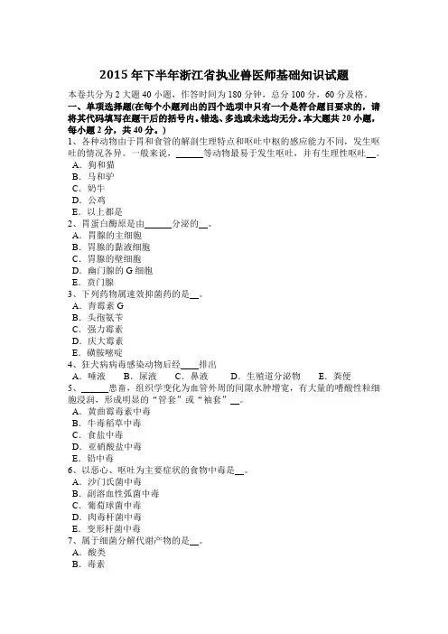 2015年下半年浙江省执业兽医师基础知识试题