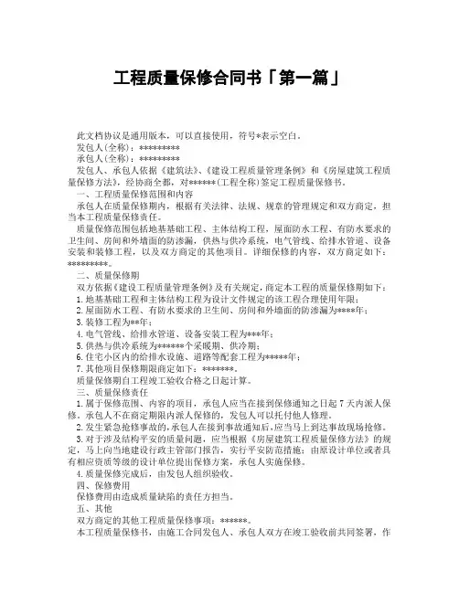 工程质量保修合同书「精选3篇」