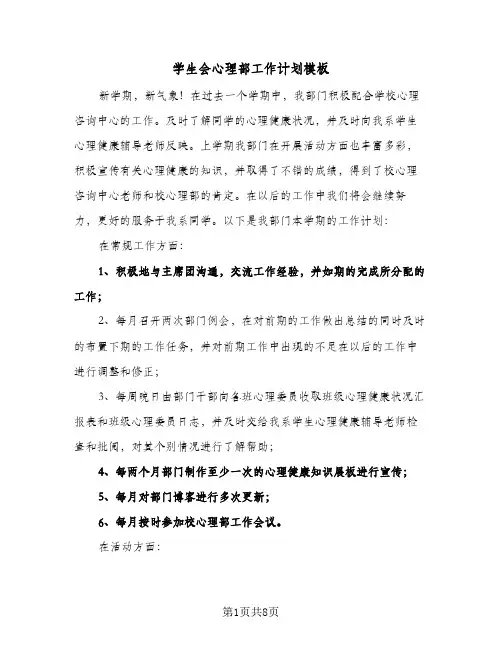 学生会心理部工作计划模板(4篇)