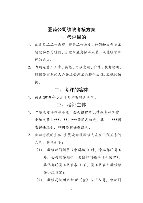 医药公司绩效考核方案_完整版
