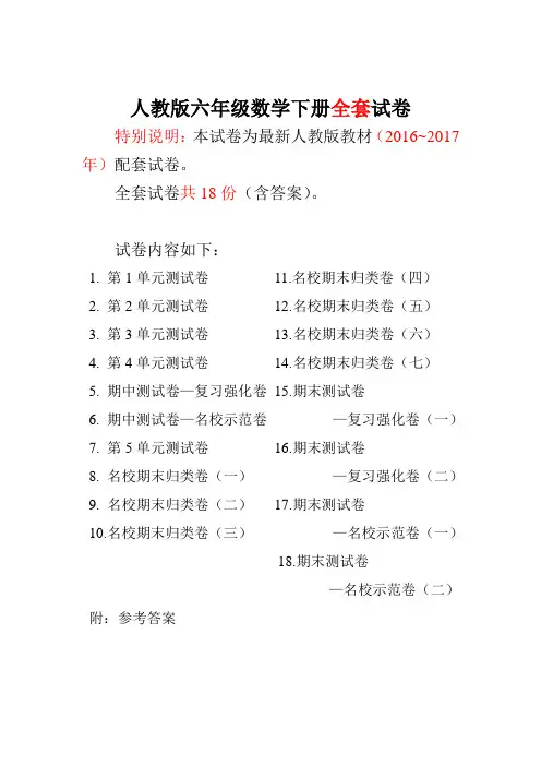 (完整全套)人教版六年级数学下册全套试卷附完整答案[吐血推荐OGCK]