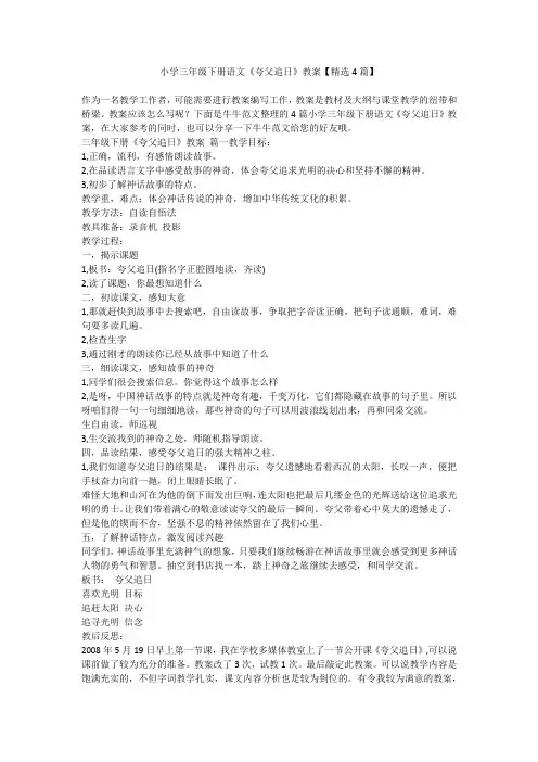 2023最新-小学三年级下册语文《夸父追日》教案【精选4篇】