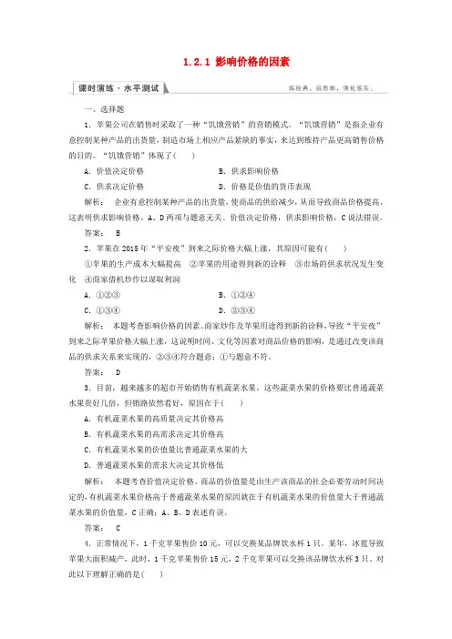精选高中政治1.2.1影响价格的因素检测新人教版必修1