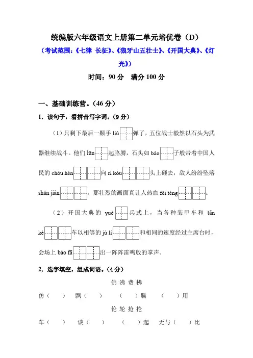 部编版六年级语文上册第二单元培优测试卷(D)含答案