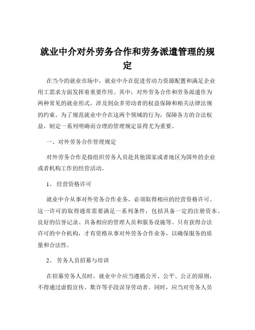 就业中介对外劳务合作和劳务派遣管理的规定