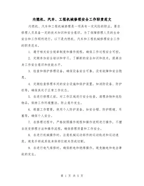 内燃机、汽车、工程机械修理安全工作职责范文（三篇）