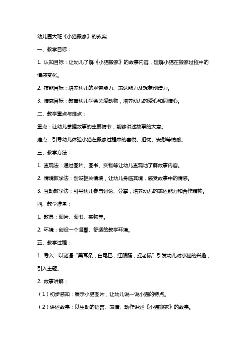 幼儿园大班《小猫搬家》的教案