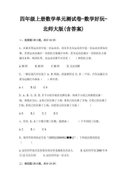 四年级上册数学单元测试卷-数学好玩-北师大版(含答案)