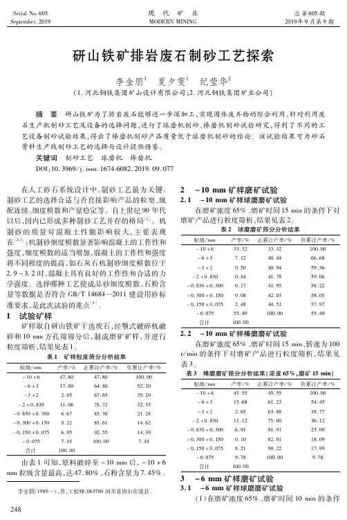 研山铁矿排岩废石制砂工艺探索
