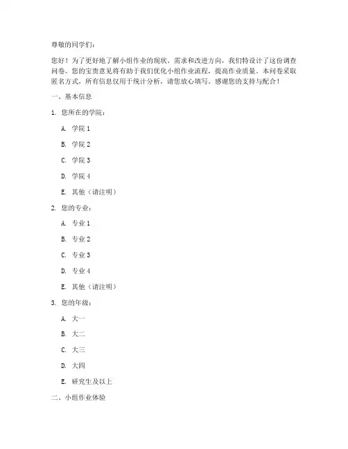 小组作业调查问卷模板