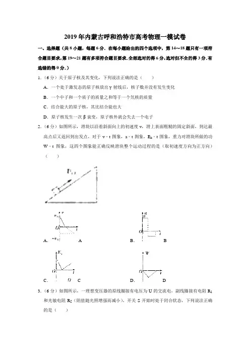 【水印已去除】2019年内蒙古呼和浩特市高考物理一模试卷
