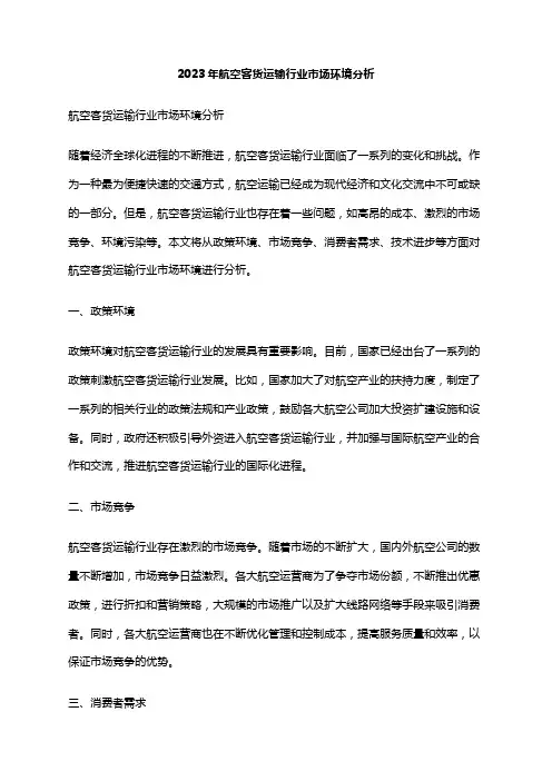 2023年航空客货运输行业市场环境分析