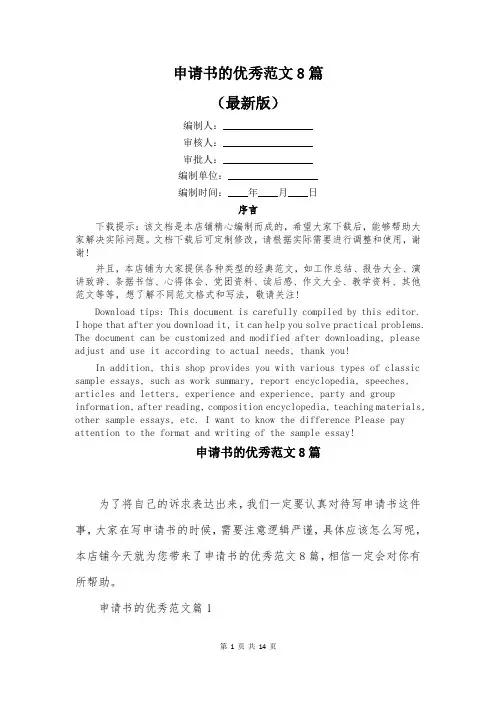 申请书的优秀范文8篇