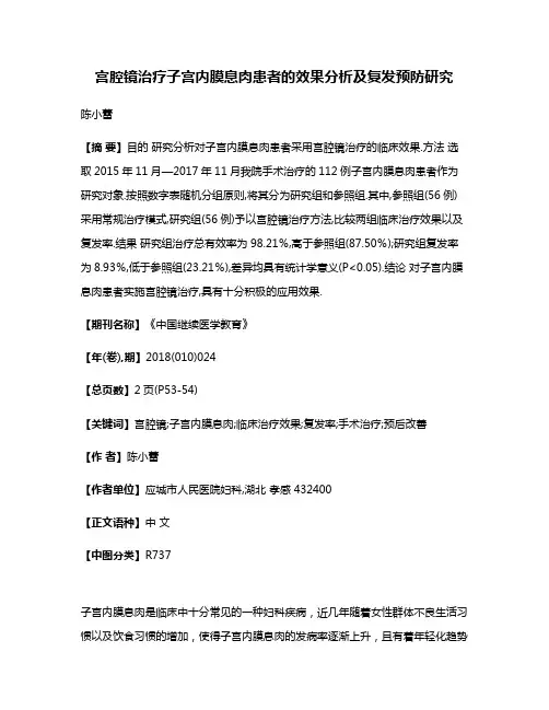 宫腔镜治疗子宫内膜息肉患者的效果分析及复发预防研究