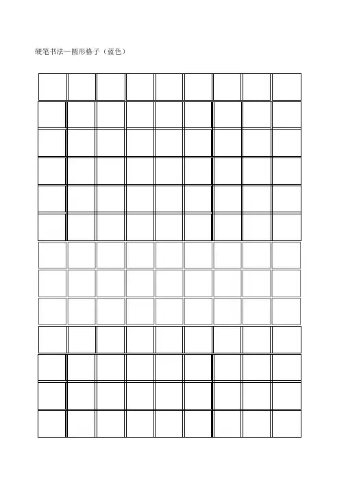 硬笔书法格子各种样式全