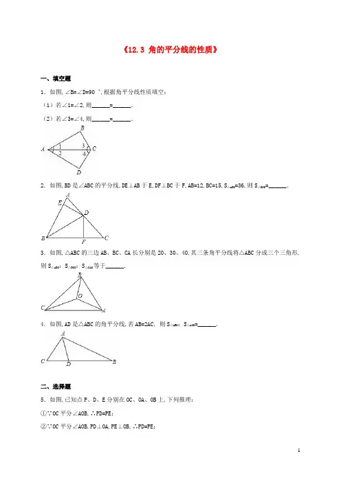 八年级数学上册第十二章全等三角形12-3角的平分线的性质同步练习含解析新版新人教版