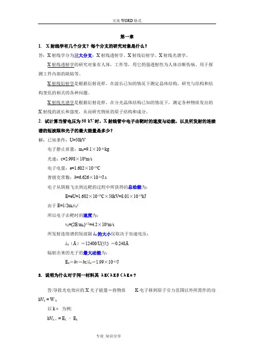 (完整版)材料现代分析方法第一章习题答案解析
