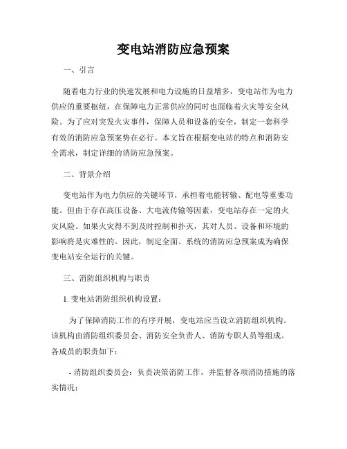 变电站消防应急预案