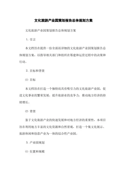 文化旅游产业园策划报告总体规划方案