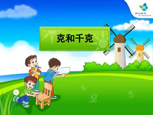 人教版小学数学二年级下册《克和千克》教学课件