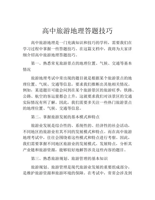 高中旅游地理答题技巧