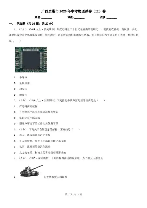 广西贵港市2020年中考物理试卷(II)卷