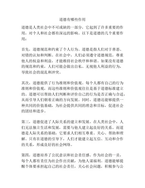 道德有哪些作用