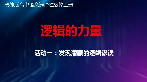 《逻辑的力量 发现潜藏的逻辑谬误》课件35张--统编版高中语文选择性必修上册
