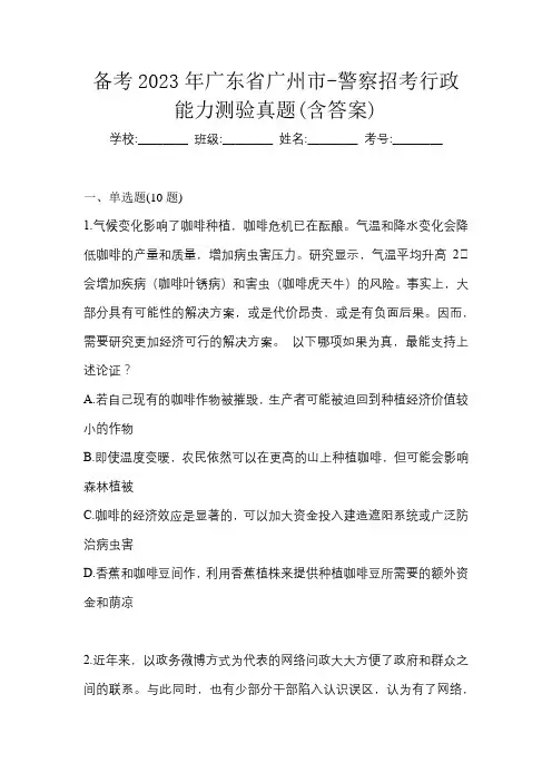 备考2023年广东省广州市-警察招考行政能力测验真题(含答案)