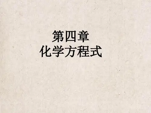 盐山县第五中学九年级化学上册 第四章 认识化学变化 化学方程式书写复习课件 沪教版