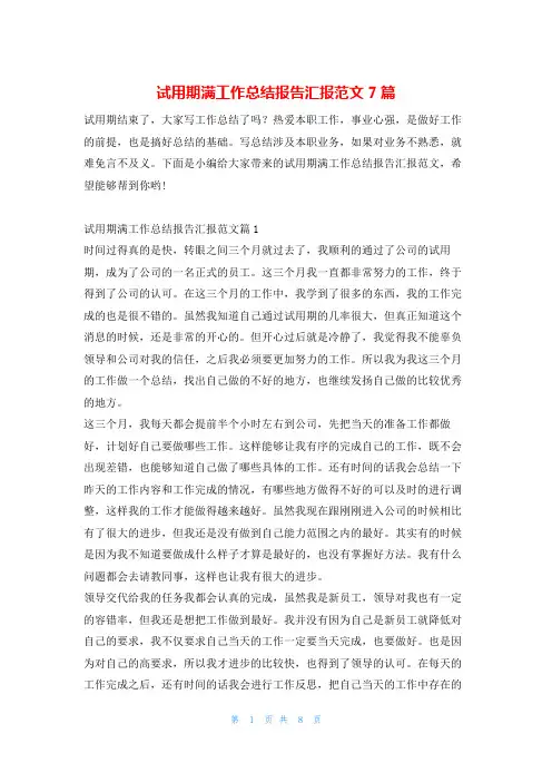 试用期满工作总结报告汇报范文7篇