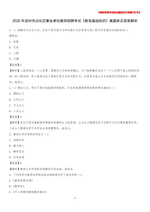 2020年滨州市沾化区事业单位教师招聘考试《教育基础知识》真题库及答案解析