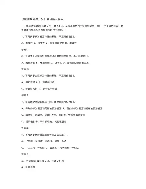 《旅游规划与开发》复习题及答案1