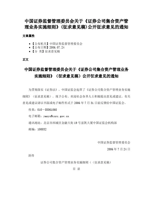 中国证券监督管理委员会关于《证券公司集合资产管理业务实施细则》(征求意见稿)公开征求意见的通知