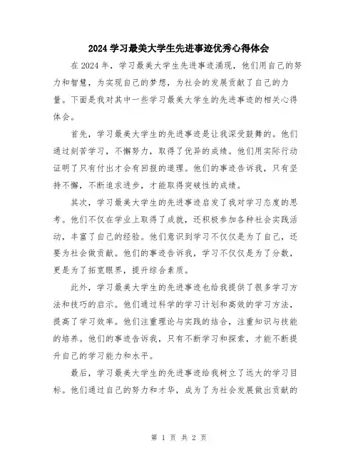 2024学习最美大学生先进事迹优秀心得体会