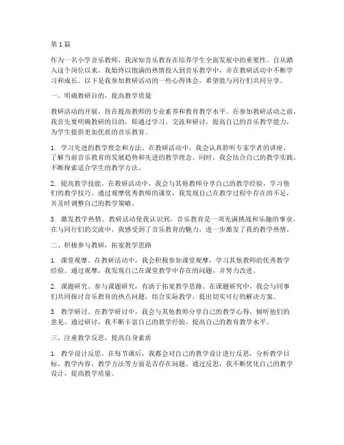 小学音乐教师教研心得(3篇)