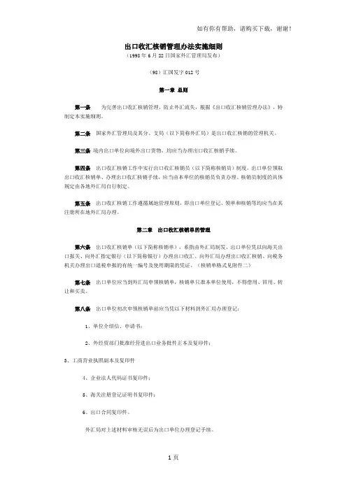 出口收汇核销管理办法实施细则