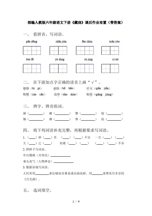 部编人教版六年级语文下册《藏戏》课后作业布置(带答案)