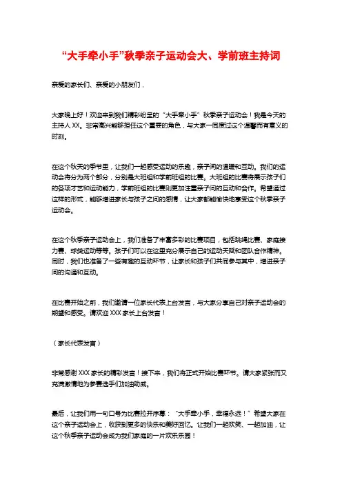“大手牵小手”秋季亲子运动会大、学前班主持词