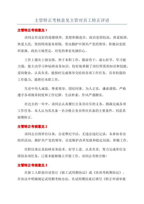 主管转正考核意见主管对员工转正评语