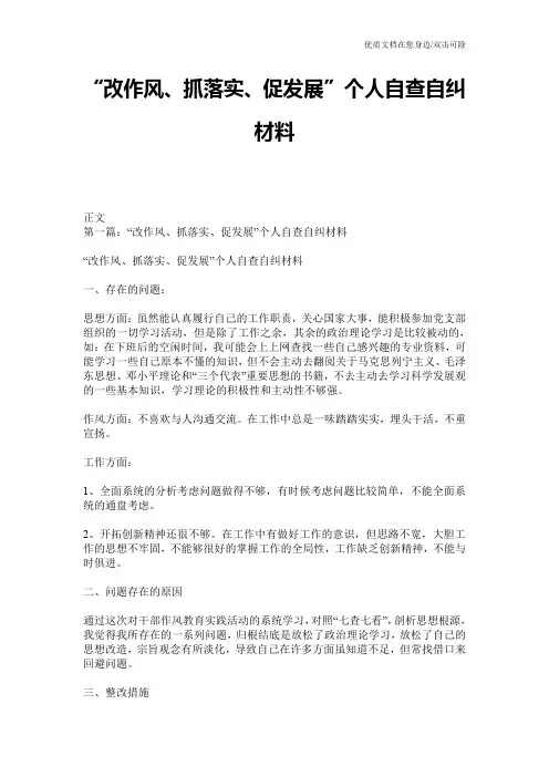 “改作风、抓落实、促发展”个人自查自纠材料