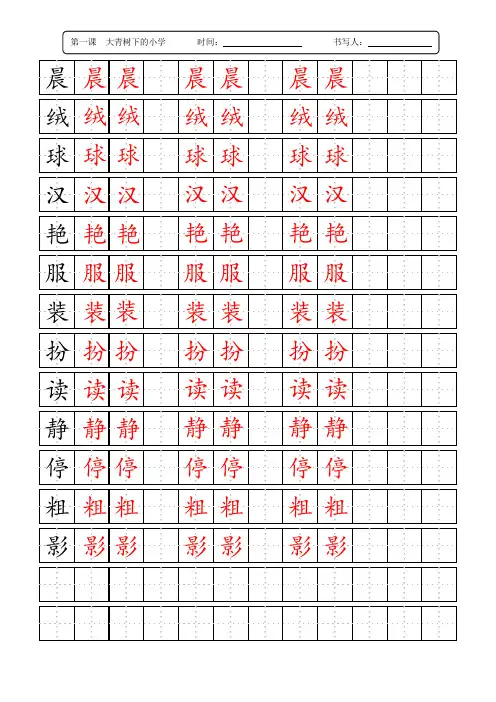最新版部编人教版语文三年级上册写字描红字帖