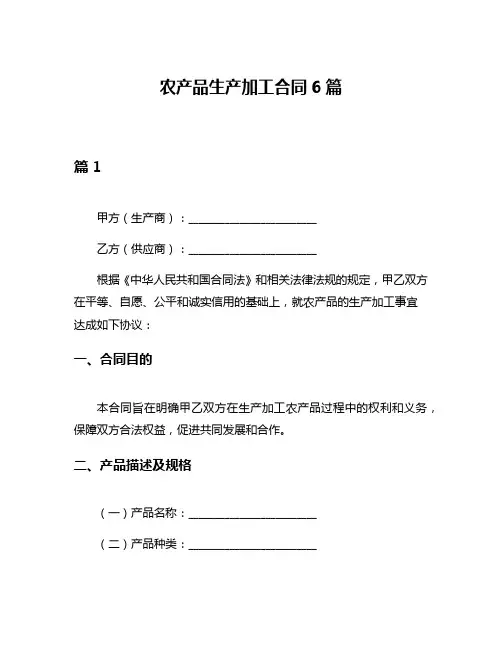 农产品生产加工合同6篇