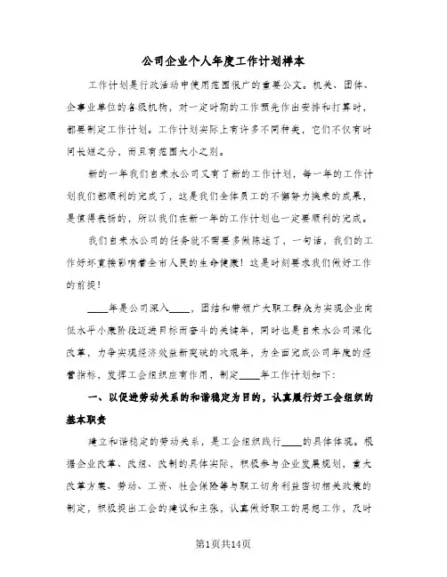 公司企业个人年度工作计划样本(三篇)
