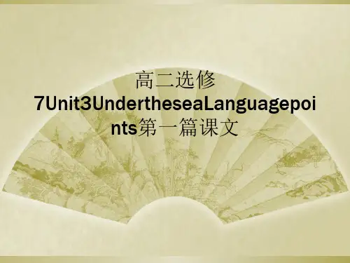 高二选修7Unit3UndertheseaLanguagepoints第一篇课文