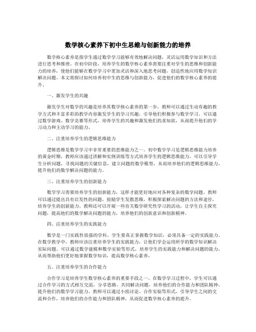 数学核心素养下初中生思维与创新能力的培养
