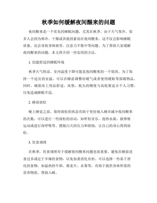 秋季如何缓解夜间醒来的问题