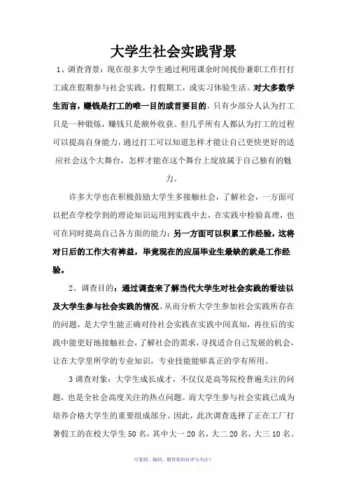 大学生社会实践背景调查