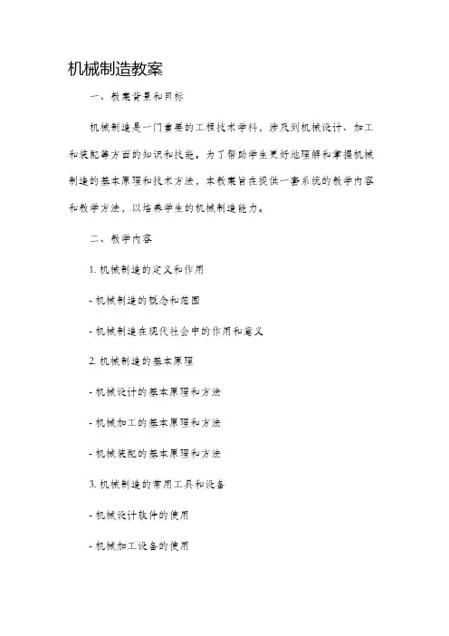 机械制造市公开课获奖教案省名师优质课赛课一等奖教案