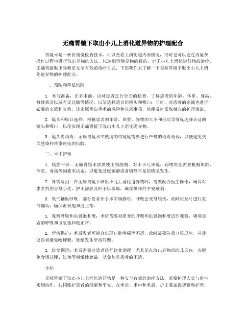 无痛胃镜下取出小儿上消化道异物的护理配合
